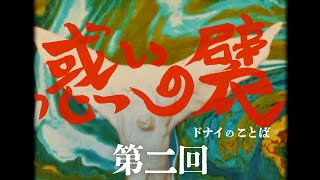 【處内省】惑いの襞〜ドナイのことば〜【第二回】