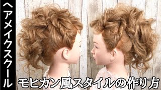 【ヘアアレンジ】モヒカン風のかっこいいアップスタイルの作り方【ヘアメイク】