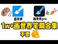 1w+画世界笔刷合集来啦！【画世界+画世界Pro+导入教程｜安卓⧸iOS通用】