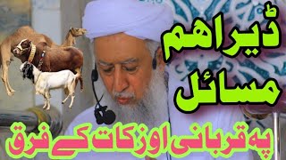 په قربانی او زکات کے فرق||ڈیر اھم او قیمتی مسائل||شیخ الحدیث حضرت مولانا حافظ محمد نعیم صاحب