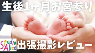 【お宮参り】スタジオアリスの出張撮影を利用してお宮参りに行ってきたレビュー！【生後１ヶ月赤ちゃん】/パパママ育児