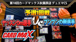 対戦動画【デュエマ公認CS】第18回 カードマックス秋葉原店 1回戦ヤッスンDm選手 vs ブンブンの刑選手