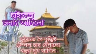 ||Buddhist Temple|| Silapatar||My first vlog || first time vlog বনাই  পাইগলো আজি||