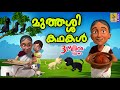 മുത്തശ്ശി കഥകൾ | Cartoon Stories | Kids Cartoon Malayalam | Muthashi Kathakal