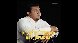 КРЕДИТ ДЕГЕН НЕ? КҮНӘСІ ҚАНШАЛЫҚТЫ АУЫР? РОЛИК. АРДАҚ БАЙҒАБЫЛ