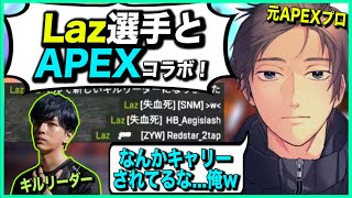 【APEX】強力な助っ人のはずが逆にLaz選手にキャリーされるゆきお選手【ゆきお/Laz/切り抜き】