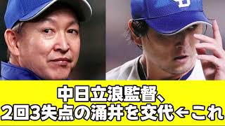 立浪監督、2回3失点の涌井を交代←これ