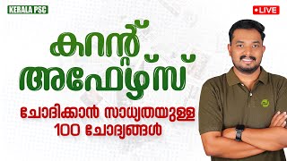 100 ചോദ്യങ്ങൾ - കറന്റ് അഫേഴ്‌സ് | LGS | 10th Prelims | Asif T |  Kerala PSC | Pachavellam PSC