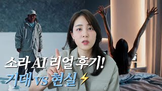 소라 AI 써본 솔직 후기 : 기대 vs 현실