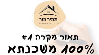 איך לוקחים 100% משכנתא