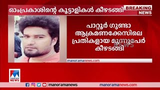 പാറ്റൂര്‍ ഗുണ്ടാ ആക്രമണക്കേസിലെ പ്രതികളായ മൂന്നുപേര്‍ കീഴടങ്ങിPattoor Gunda Attack case