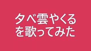 夕べ雲やくる　伴奏なし