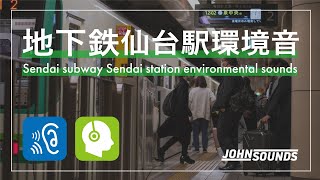 【環境音】地下鉄南北線仙台駅の環境音 | Sendai subway Sendai station environmental sounds