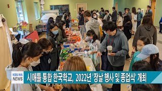 시애틀 통합 한국학교,  2022년 '장날 행사 및 종업식' 개최 #시애틀 #한국학교 #장날행사 #종업식