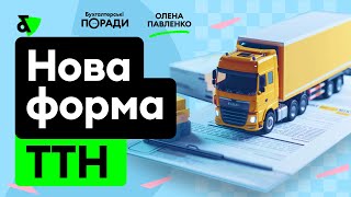 Нова форма ТТН