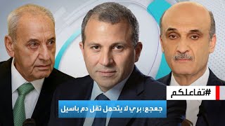 تفاعلكم | بري يتجاهل باسيل بسبب ثقل دمه! تصريح لسمير جعجع  يثير جدلا واسعا