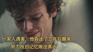 一家人遇害，他昏迷了三年后醒来，努力找回记忆揪出真凶|网飞新剧The Lost Patient