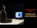 Дзонгсар Кхьенце Ринпоче. Жизнь как кинофильм