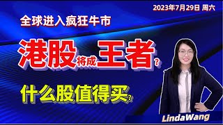 【港股下週展望】💥恆指20000点下周可达，下一个目标位冲击22000！🤔股市要进入全球性的牛市，港股会成为王者吗？什么样的股票值得买入？#美团#蔚来 #小鹏#阿里巴巴 #恆指  #Linda说港股