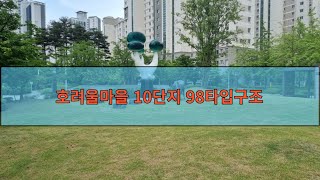 호려울마을 10단지 98타입구조