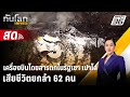 🔴 Live ทันโลก EXPRESS | เครื่องบินโดยสารตกในรัฐเซา เปาโล เสียชีวิตยกลำ 62 คน | 9 ส.ค. 67