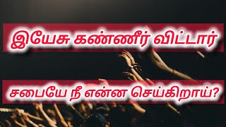 இயேசு கண்ணீர் விட்டார், சபையே நீ என்ன செய்கிறாய்?/ Tamil Christian Message/ Pr.S.T.S Augustin Raj