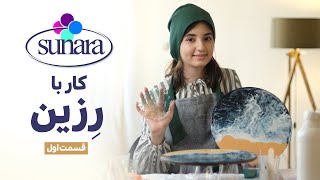 Sunara E01 : آموزش رزین (قسمت اول) بخش اول