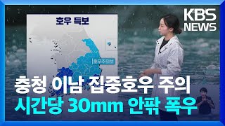 [2시 특보 날씨] 충청 이남 집중호우 주의…시간당 30mm 안팎 폭우 / KBS  2024.09.21.