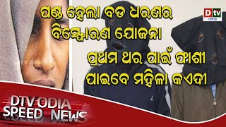 ପଣ୍ଡ ହେଲା ବଡ ଧରଣର ବିସ୍ଫୋରଣ ଯୋଜନା | Odia news live updates #dtvodia