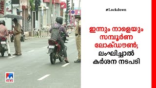 ഇന്നും നാളെയും സമ്പൂര്‍ണ ലോക്ഡൗണ്‍; പൊതു ഗതാഗതമില്ല; ലംഘിച്ചാല്‍ കര്‍ശന നടപടി | Kerala | Lock down