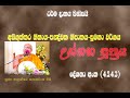 4.5.4.3) උග්‌ගහ සූත්‍රය ~Ven Kelaniya Sasanayansa thero