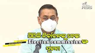 ପିପିଲି ନିର୍ବାଚନକୁ ନେଇ Election commissionଙ୍କ ସୂଚନା |ABS NEWS