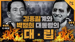 [KBS 역사저널 그날] 김종필계와 박정희 대통령의 대립ㅣ KBS 200908 방송