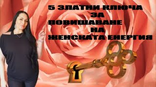 5 Златни ключа за повишаване на женската енергия 💎🌸 🔑