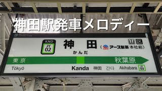 神田駅発車メロディー(モンダミン有)