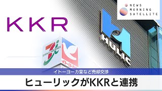 ヒューリックがKKRと連携　イトーヨーカ堂など売却交渉【モーサテ】