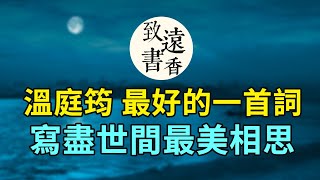 溫庭筠最好的一首詞，寫盡世間最美相思，結尾更是千古名句，李清照等模仿也成名作！-致遠書香