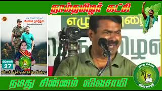 யாரையும் நம்பாமல் உங்களை நம்பி நிற்கிற எங்களை கவனியுங்கள் எங்கள் அரசியலை பாருங்கள் #சீமான்செய்திகள்