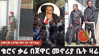 ይደመጥ -  አስፈላ-ጊ መረጃ ጃዋርን አስመልክቶ - በመላው ኦሮሚያ  መንገድ ተዘግ- ቷል |PM Abiy Ahmed | Jawar |