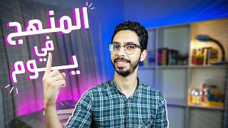 كيف تذاكر مادة كاملة في يوم واحد | أسهل و أسرع طريقة للمذاكرة