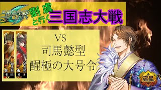 【三国志大戦6】 親・愛で城を割る！！33戦目　VS司馬懿型醒極の大号令