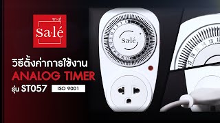 วิธีการใช้งาน ปลั๊กไฟตั้งเวลาแบบอนาล็อก (Analog Timer) รุ่น ST057 ซาเล่