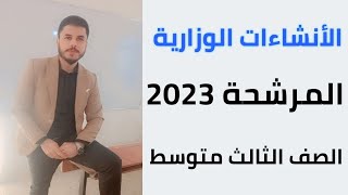 الانشاءات الوزارية المهمة الصف الثالث متوسط 2023