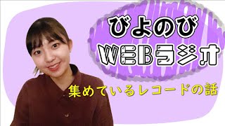 びよのびWEBラジオ【島倉りか】3月7日配信