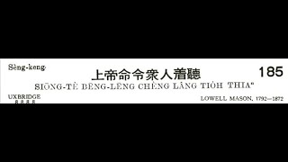 1964 台語聖詩185首 上帝命令眾人著聽