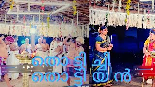 kanyarkali തൊട്ടിച്ചി തൊട്ടിയൻ #kanyarkali #pallassana #devidasputhanveettil #viralvideo #trending