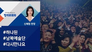 [정치부회의] 북한 관객들 울고 웃긴 '평양공연 하이라이트 '