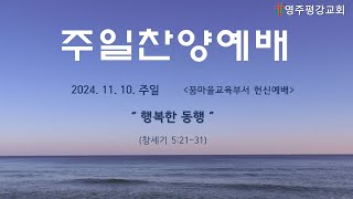 영주평강교회 2024년 11월  10일 주일찬양예배(꿈마을 부서헌신예배)