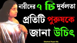 নারীদের ৭ টি দুর্বলতা যা পুরুষরাই দেখবেন | 7 Weakness of Women | Moral Story | @bhbanglakatha