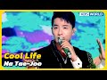 Cool Life - Na Tae-Joo [Immortal Songs 2] | KBS WORLD TV 230826